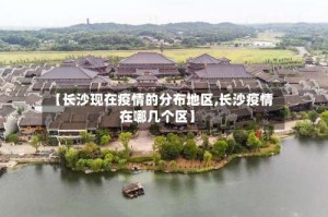 【长沙现在疫情的分布地区,长沙疫情在哪几个区】