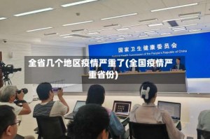 全省几个地区疫情严重了(全国疫情严重省份)