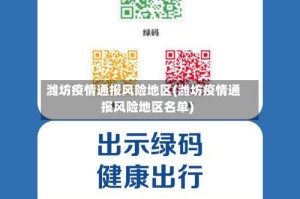 潍坊疫情通报风险地区(潍坊疫情通报风险地区名单)