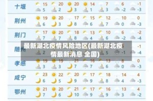 最新湖北疫情风险地区(最新湖北疫情最新消息 全国)