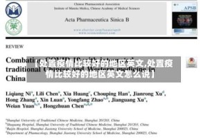 【处置疫情比较好的地区英文,处置疫情比较好的地区英文怎么说】