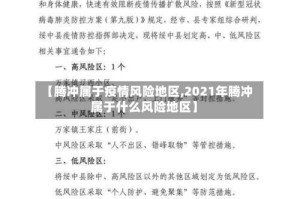 【腾冲属于疫情风险地区,2021年腾冲属于什么风险地区】