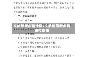 文旅部无疫情地区/文旅部最新疫情防控指南