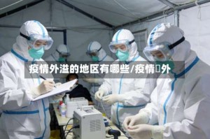 疫情外溢的地区有哪些/疫情囯外