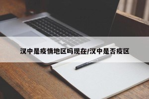 汉中是疫情地区吗现在/汉中是否疫区
