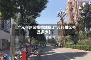 【广元利州区疫情地区,广元利州区号是多少】