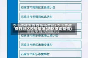 查各地区疫情情况(地区查询疫情)