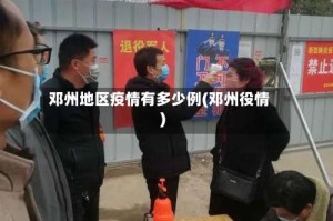 邓州地区疫情有多少例(邓州役情)