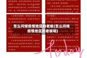 怎么问候疫情地区的老板(怎么问候疫情地区的老板呢)