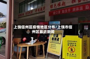 上饶信州区疫情地区分布/上饶市信州区最近新闻
