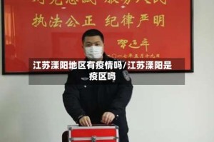 江苏溧阳地区有疫情吗/江苏溧阳是疫区吗