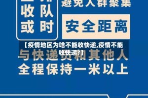 【疫情地区为啥不能收快递,疫情不能收快递?】