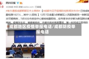 成都地区疫情举报电话/成都防疫举报电话