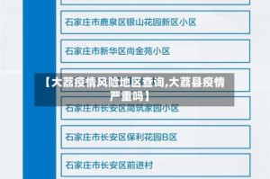 【大荔疫情风险地区查询,大荔县疫情严重吗】