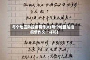 每个地区防控疫情作文(每个地区防控疫情作文一样吗)