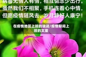 在疫情地区上班的说说/疫情期间上班的文案