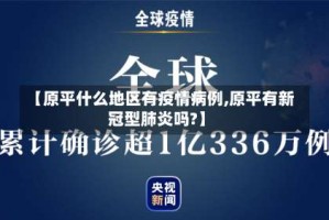【原平什么地区有疫情病例,原平有新冠型肺炎吗?】