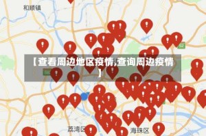 【查看周边地区疫情,查询周边疫情】