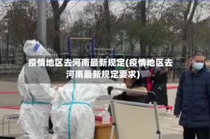 疫情地区去河南最新规定(疫情地区去河南最新规定要求)