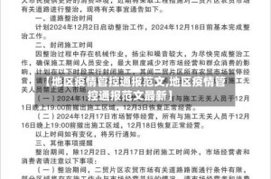 【地区疫情管控通报范文,地区疫情管控通报范文最新】