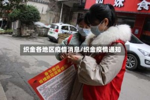 织金各地区疫情消息/织金疫情通知