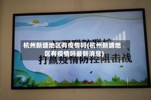 杭州新塘地区有疫情吗(杭州新塘地区有疫情吗最新消息)