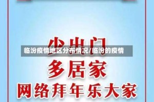 临汾疫情地区分布情况/临汾的疫情