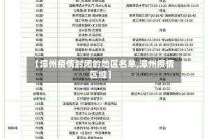 【漳州疫情封闭的地区名单,漳州疫情区域】