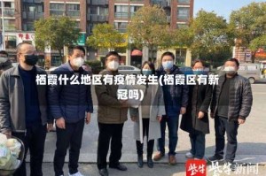栖霞什么地区有疫情发生(栖霞区有新冠吗)