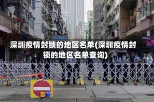 深圳疫情封锁的地区名单(深圳疫情封锁的地区名单查询)