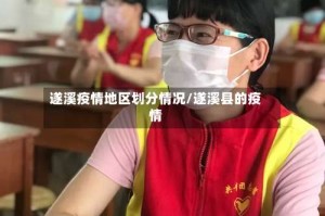 遂溪疫情地区划分情况/遂溪县的疫情