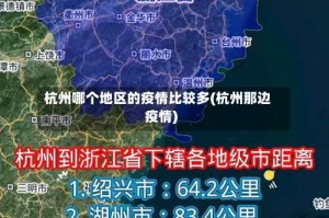 杭州哪个地区的疫情比较多(杭州那边疫情)