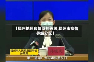 【福州地区疫情防控等级,福州市疫情等级分区】