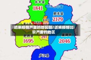近来疫情严重的地区图/近来疫情比较严重的地区