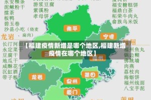 【福建疫情新增是哪个地区,福建新增疫情在哪个地区】