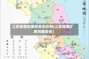 江苏疫情在哪些地区控制(江苏疫情扩散到哪些省)