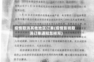 疫情取消其他地区订单(疫情影响取消订单通知怎样写)