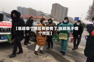 【临颖哪个地区有疫情了,临颖属于哪个市区】