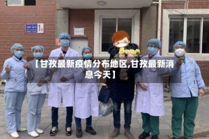 【甘孜最新疫情分布地区,甘孜最新消息今天】