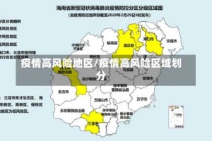 疫情高风险地区/疫情高风险区域划分