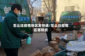 怎么往疫情地区发快递/怎么往疫情区寄物资