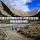 阿里地区疫情照片图/阿里地区旅游地图全图高清版