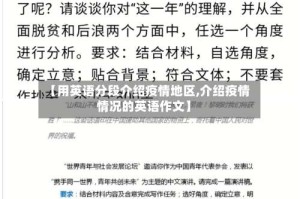 【用英语分段介绍疫情地区,介绍疫情情况的英语作文】