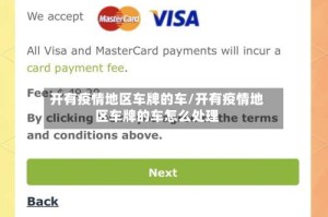 开有疫情地区车牌的车/开有疫情地区车牌的车怎么处理