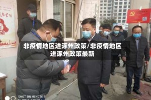 非疫情地区进涿州政策/非疫情地区进涿州政策最新