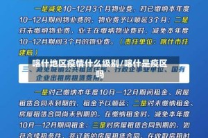 喀什地区疫情什么级别/喀什是疫区吗