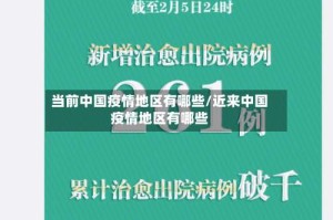 当前中国疫情地区有哪些/近来中国疫情地区有哪些