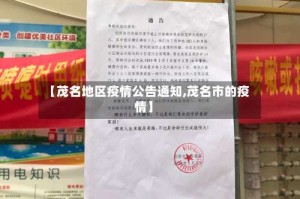 【茂名地区疫情公告通知,茂名市的疫情】