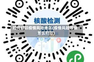 如何打印疫情风险地区(疫情风险等级怎么打印)