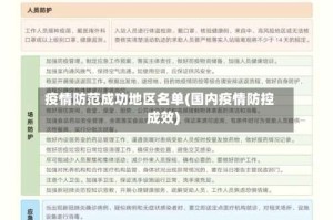 疫情防范成功地区名单(国内疫情防控成效)